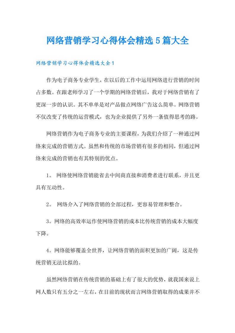 网络营销学习心得体会精选5篇大全