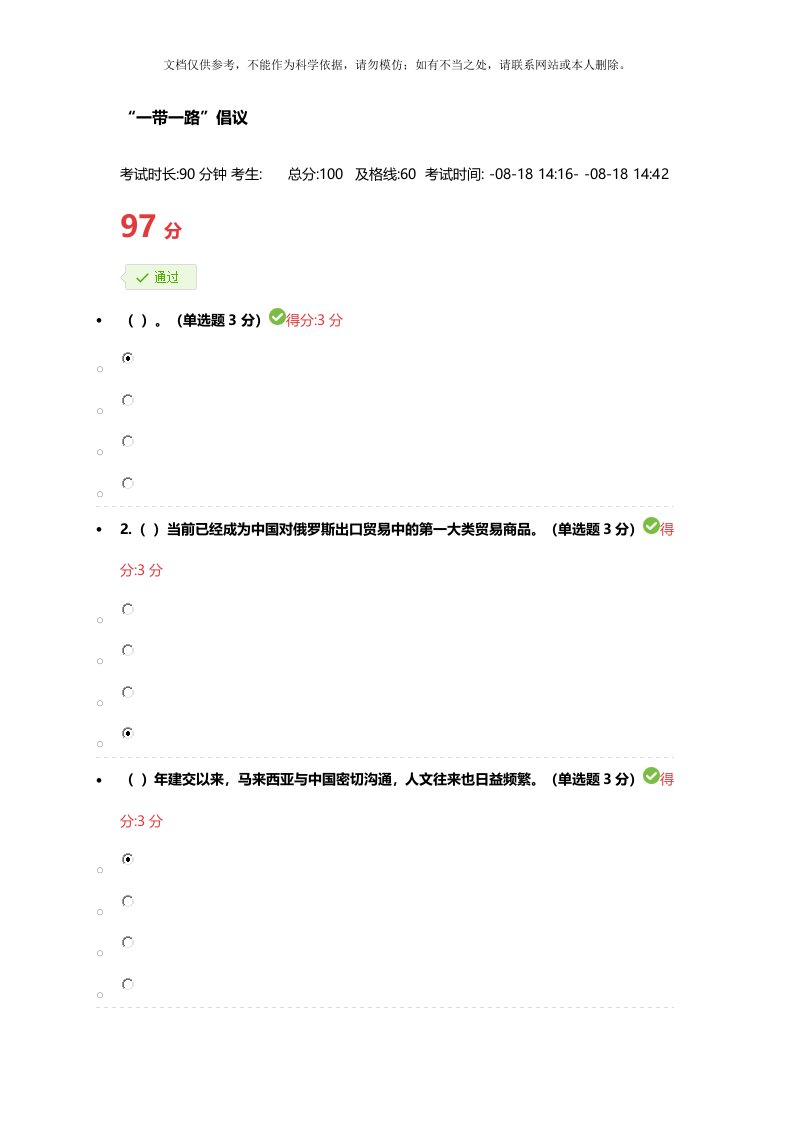 2020年专业技术人员继续教育-一带一路倡议考试答案97分