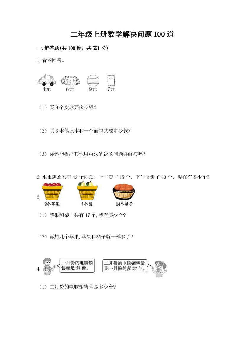 二年级上册数学解决问题100道及答案(全国通用)