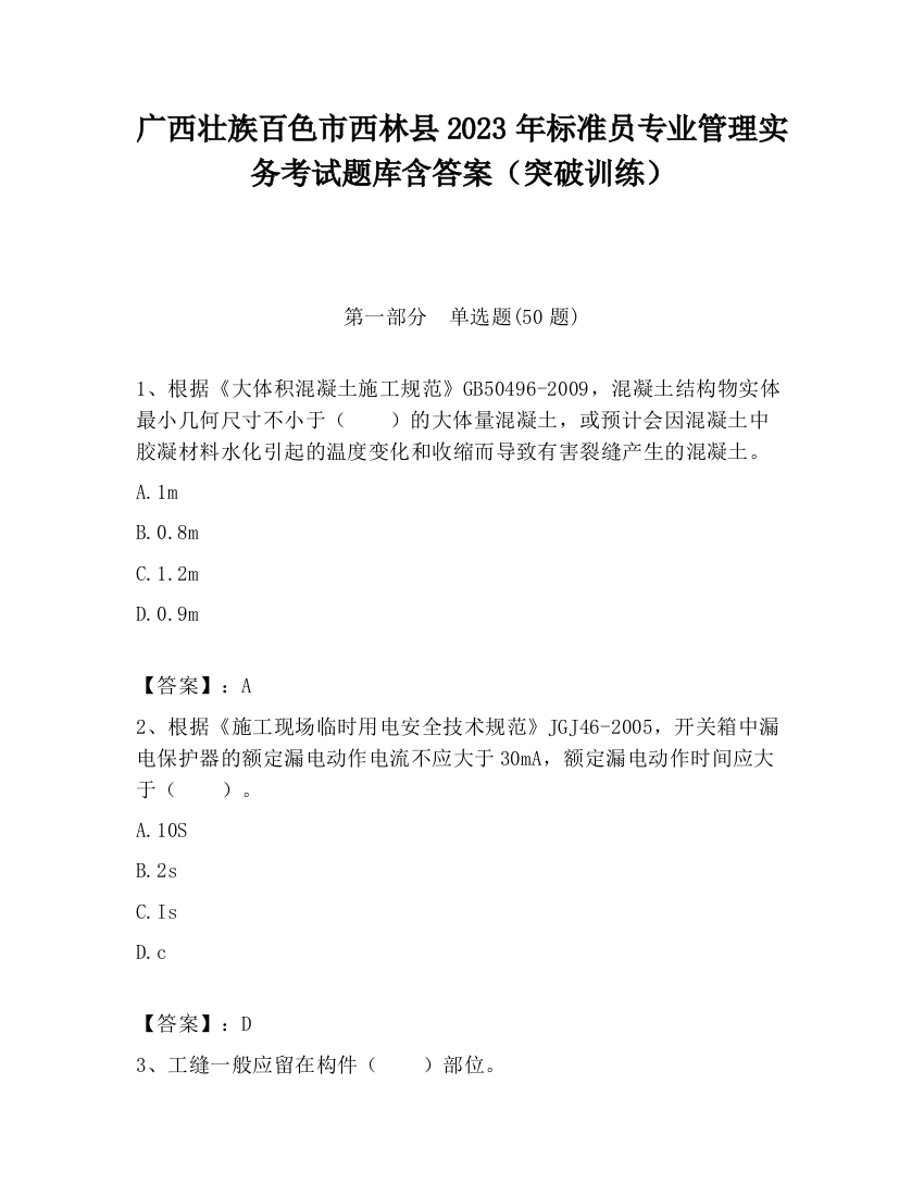 广西壮族百色市西林县2023年标准员专业管理实务考试题库含答案（突破训练）