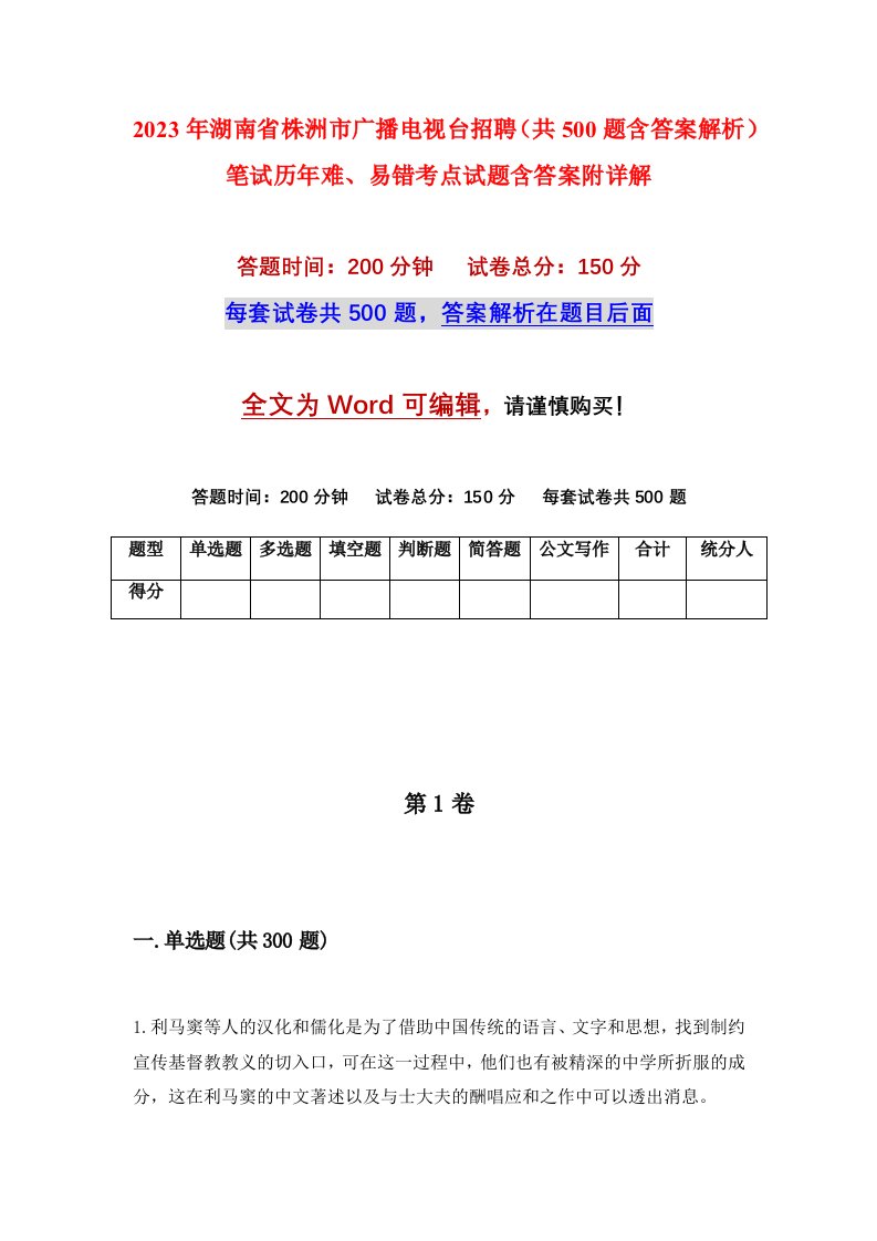 2023年湖南省株洲市广播电视台招聘共500题含答案解析笔试历年难易错考点试题含答案附详解