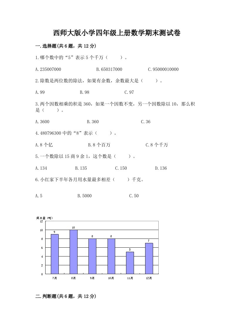 西师大版小学四年级上册数学期末测试卷及参考答案ab卷