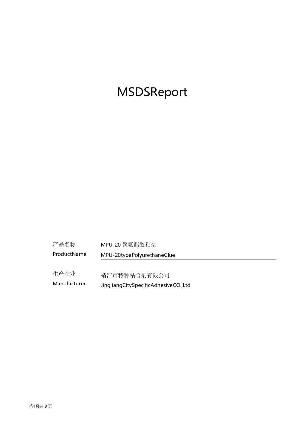 聚氨酯胶粘剂MPU-20型MSDS文件(英文)121