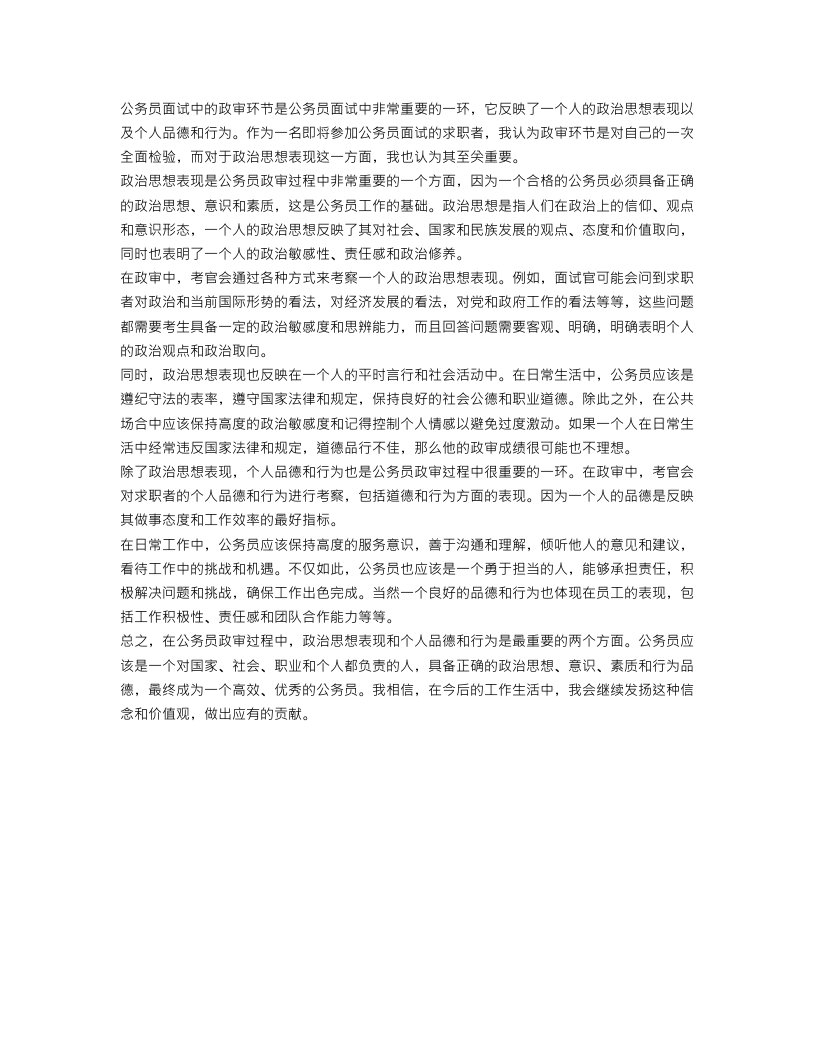 公务员政审个人总结_政治思想表现