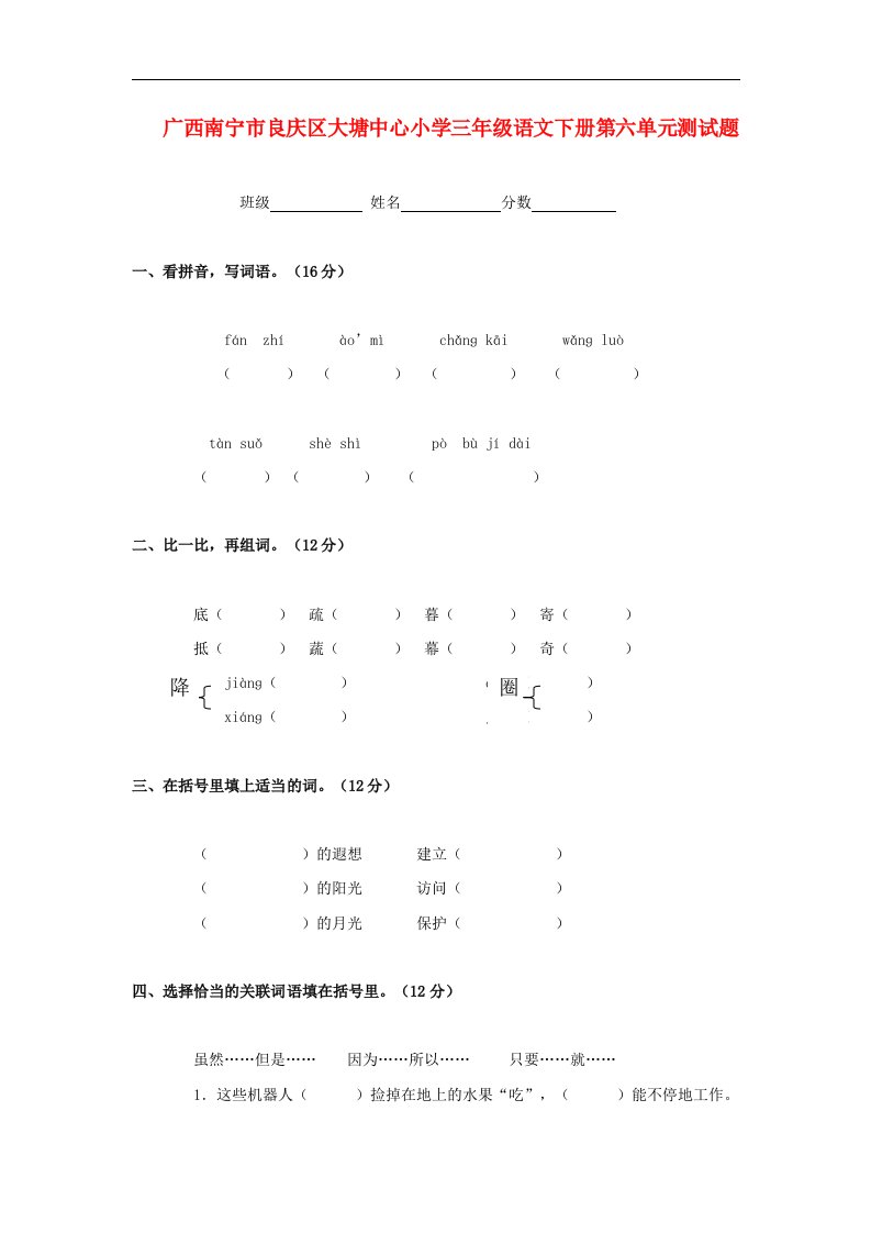 人教版小学三年级语文下学期第六单元测试题