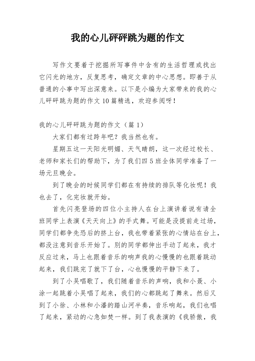 我的心儿砰砰跳为题的作文