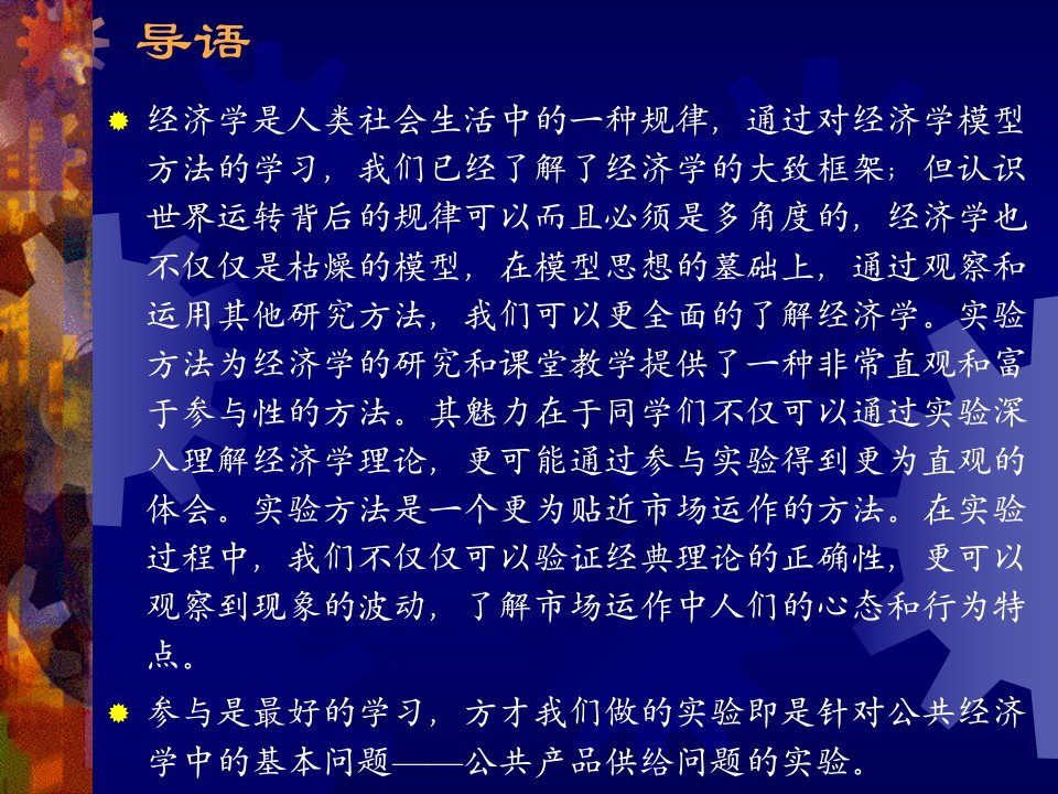 公共经济学实验