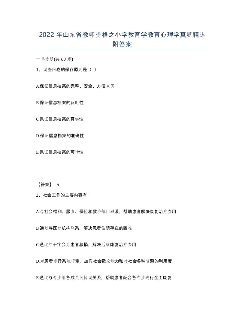 2022年山东省教师资格之小学教育学教育心理学真题附答案