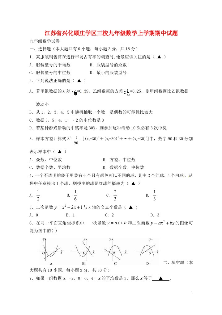 江苏省兴化顾庄学区三校九级数学上学期期中试题