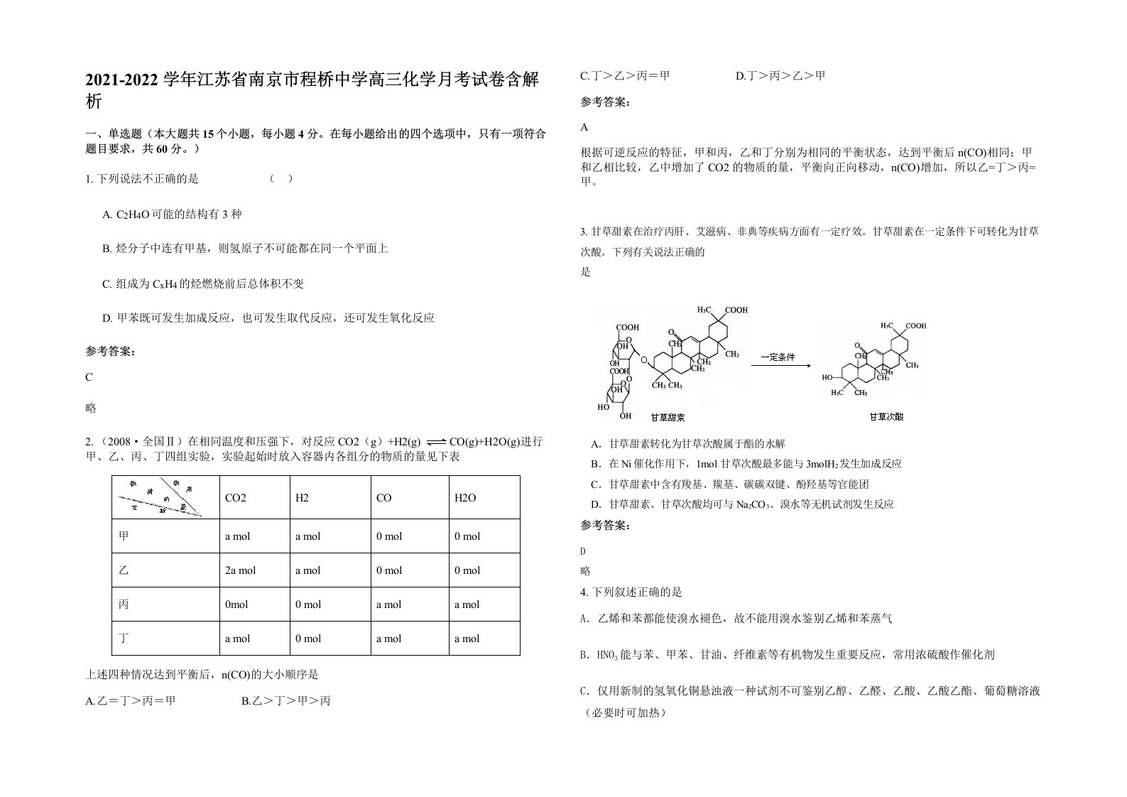 2021-2022学年江苏省南京市程桥中学高三化学月考试卷含解析