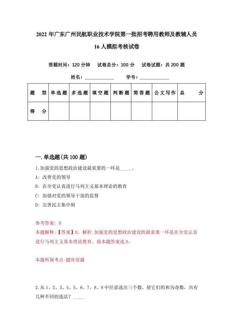 2022年广东广州民航职业技术学院第一批招考聘用教师及教辅人员16人模拟考核试卷6