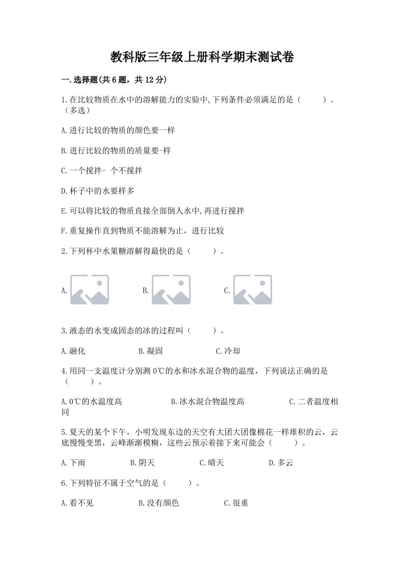教科版三年级上册科学期末测试卷及答案【必刷】