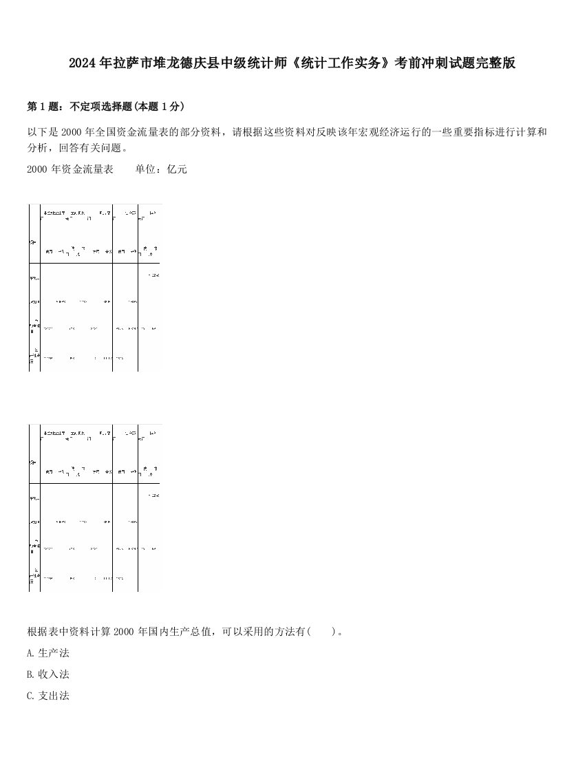 2024年拉萨市堆龙德庆县中级统计师《统计工作实务》考前冲刺试题完整版