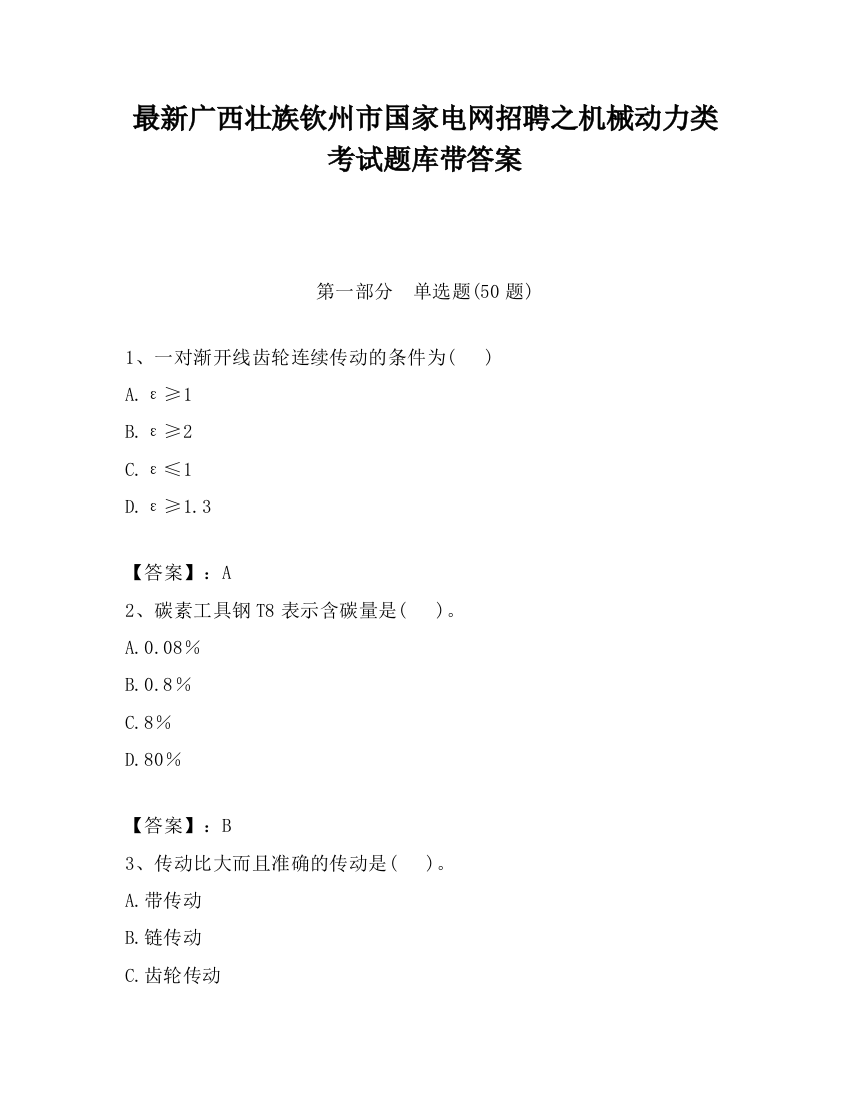 最新广西壮族钦州市国家电网招聘之机械动力类考试题库带答案