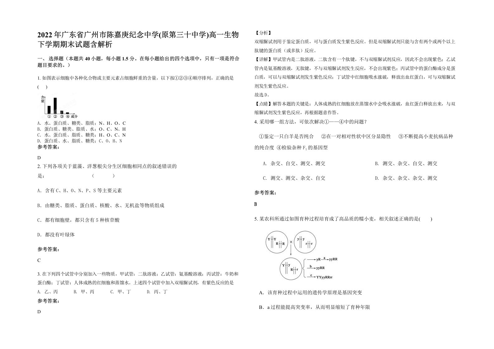 2022年广东省广州市陈嘉庚纪念中学原第三十中学高一生物下学期期末试题含解析