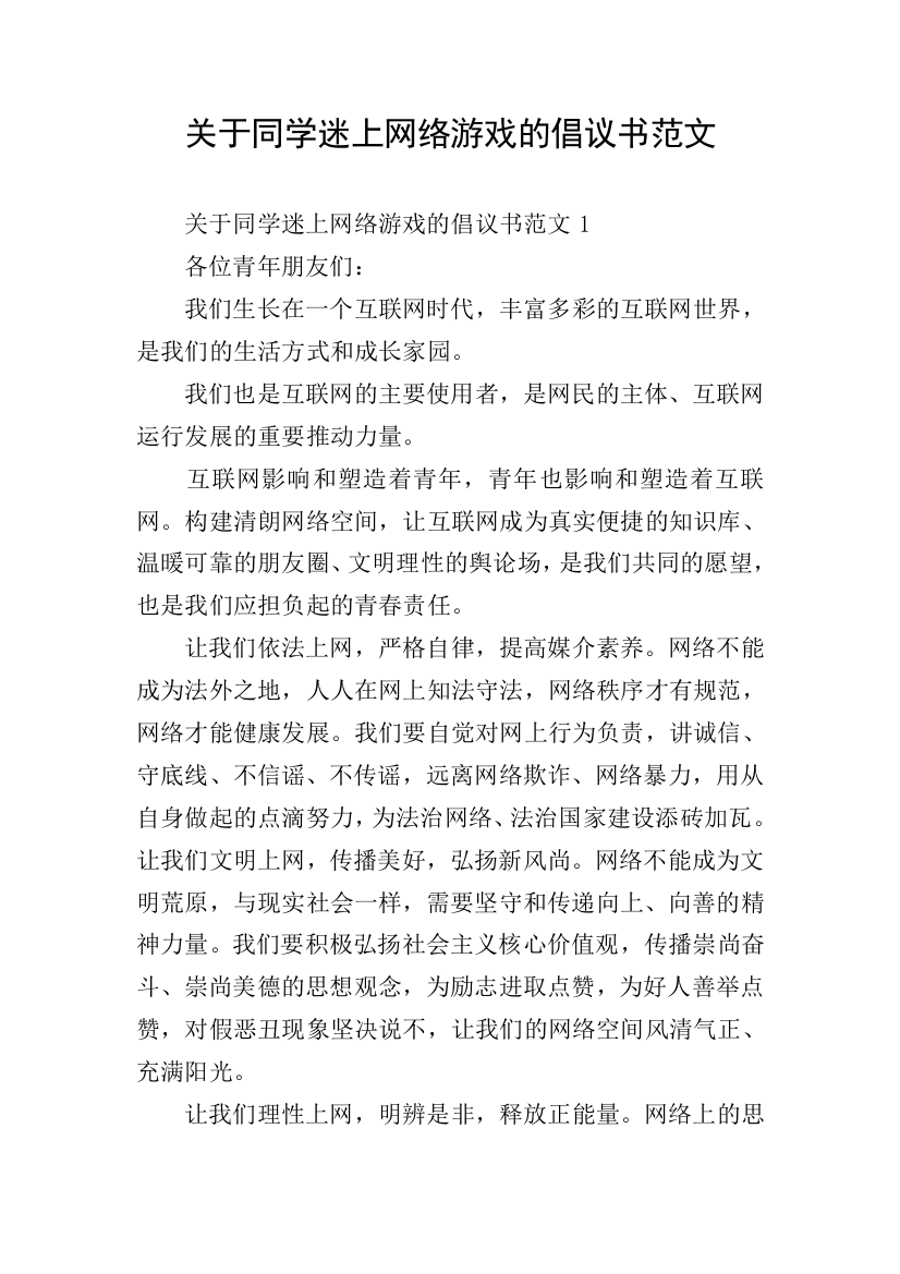 关于同学迷上网络游戏的倡议书范文