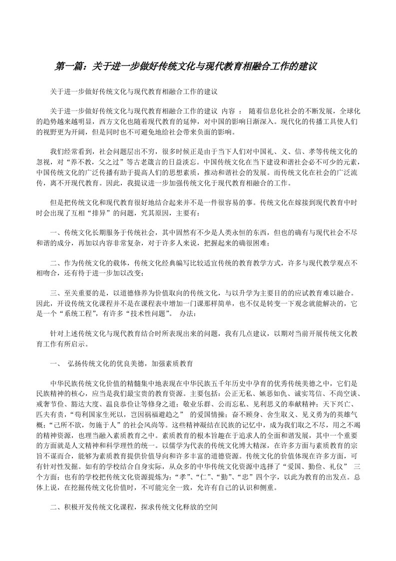 关于进一步做好传统文化与现代教育相融合工作的建议[修改版]