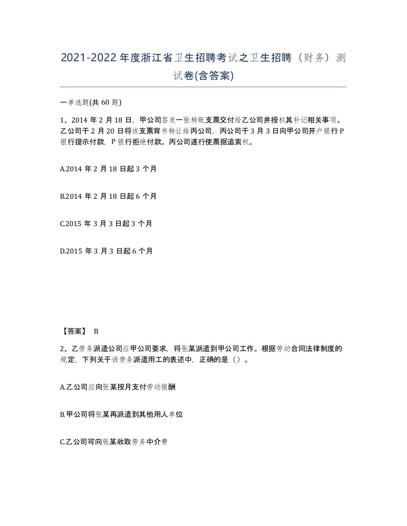 2021-2022年度浙江省卫生招聘考试之卫生招聘财务测试卷含答案