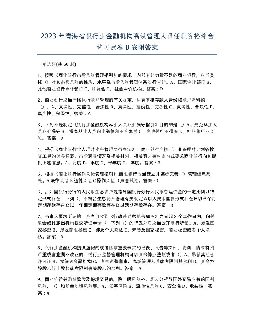 2023年青海省银行业金融机构高级管理人员任职资格综合练习试卷B卷附答案