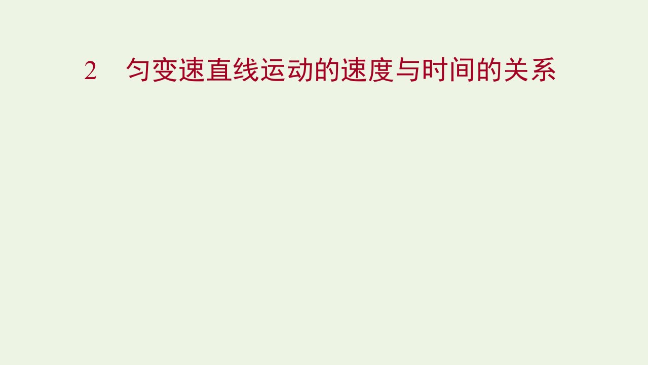 2021_学年高中物理第二章匀变速直线运动的研究2匀变速直线运动的速度与时间的关系课件新人教版必修1