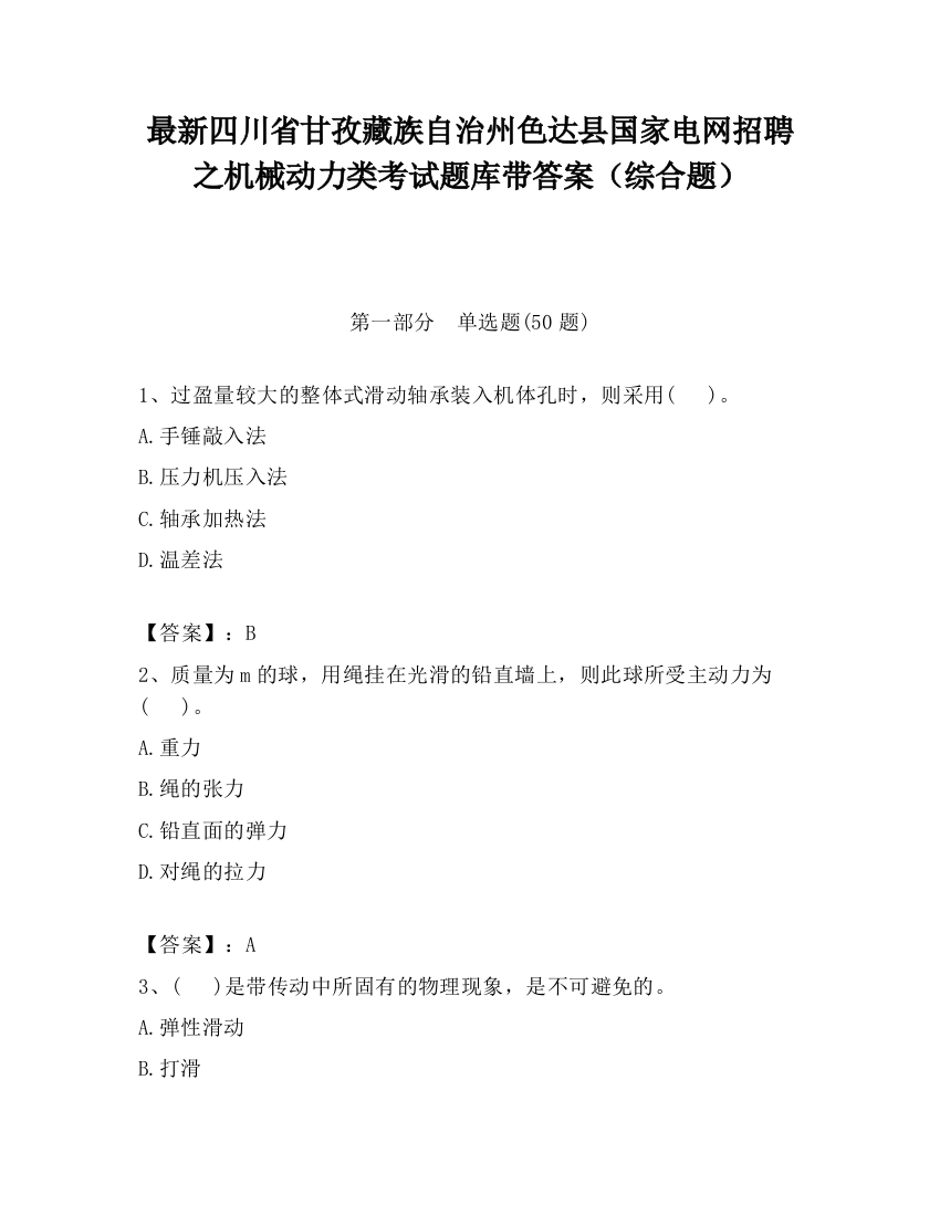 最新四川省甘孜藏族自治州色达县国家电网招聘之机械动力类考试题库带答案（综合题）