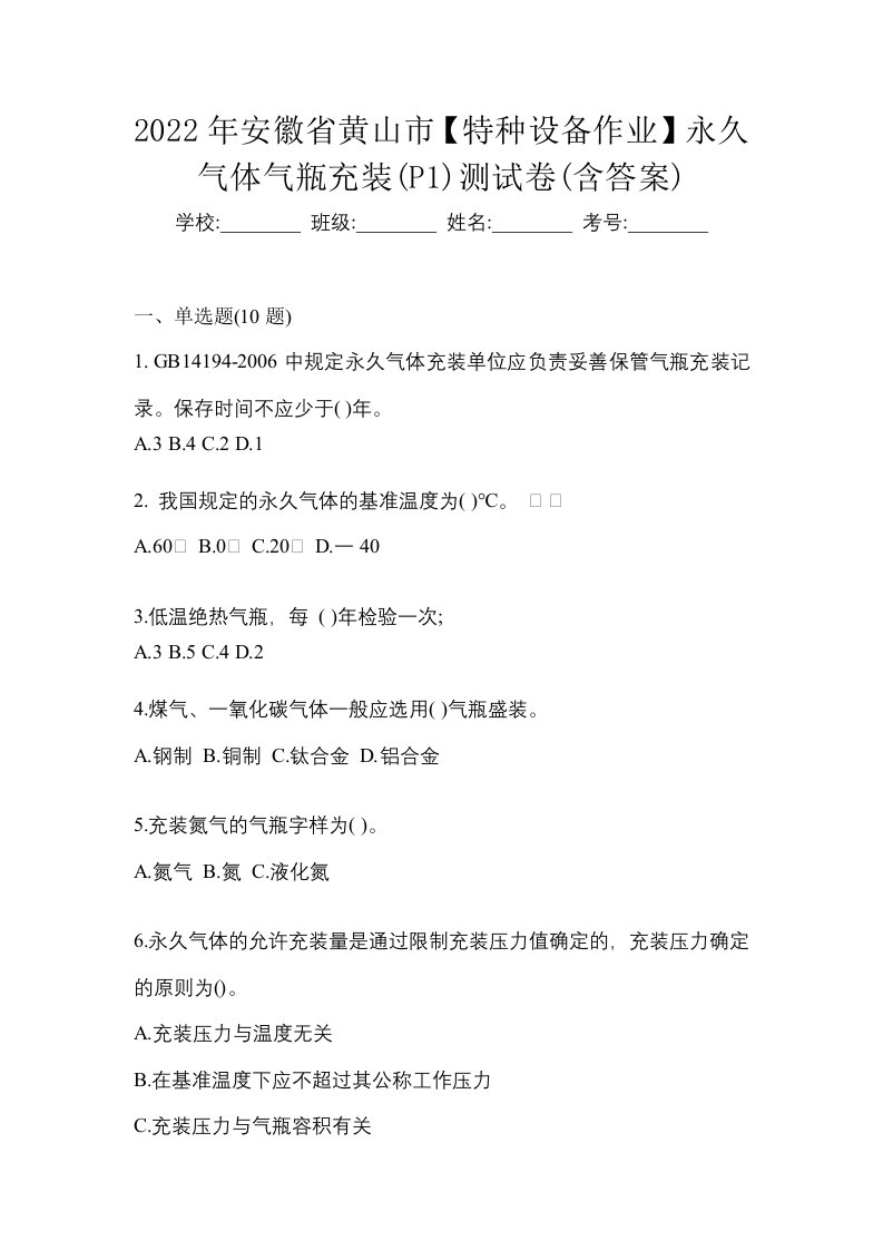 2022年安徽省黄山市特种设备作业永久气体气瓶充装P1测试卷含答案