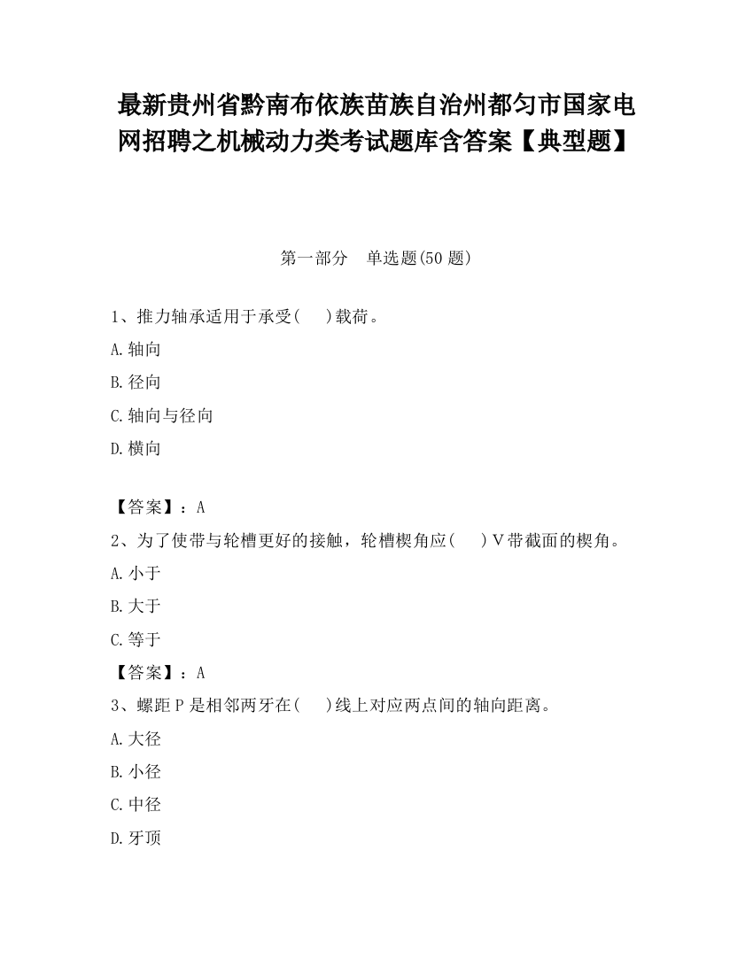 最新贵州省黔南布依族苗族自治州都匀市国家电网招聘之机械动力类考试题库含答案【典型题】