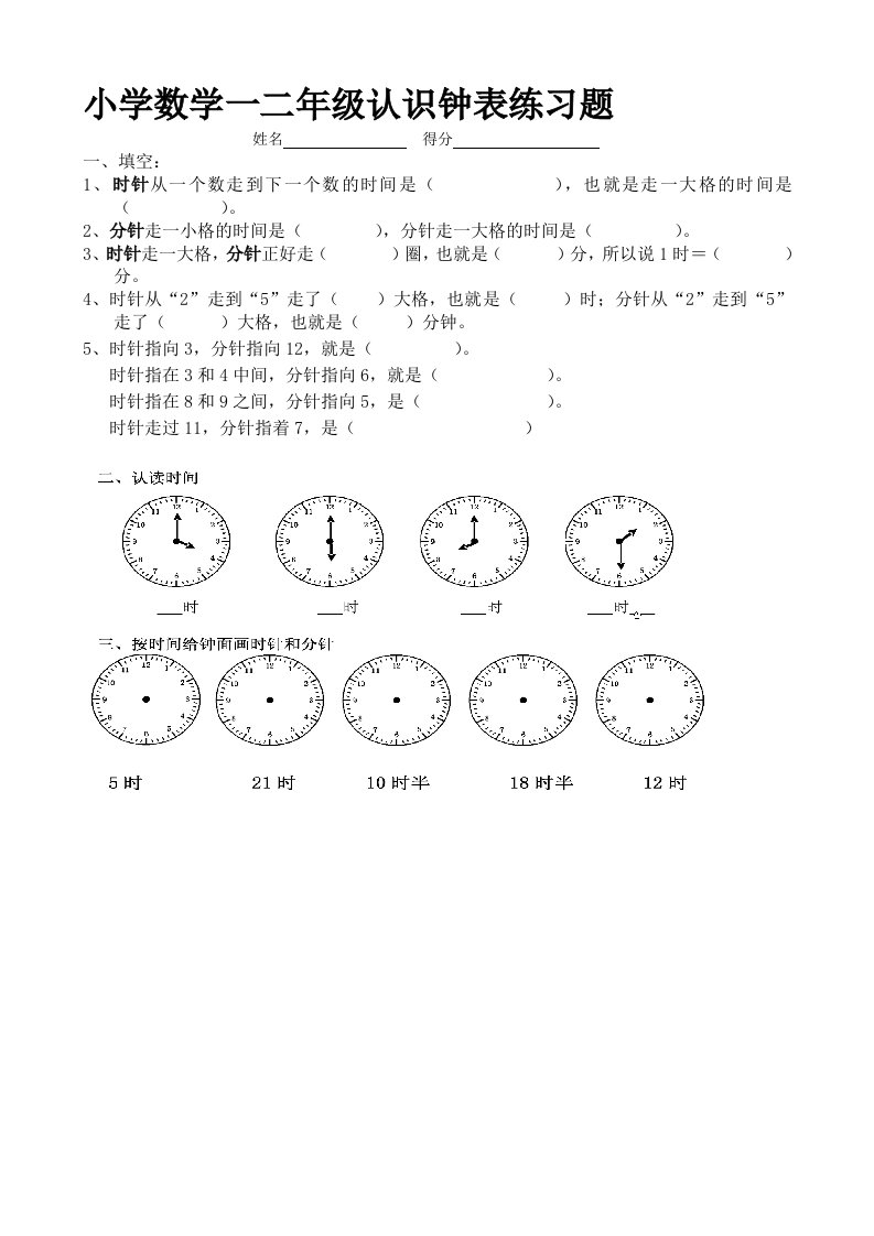 人教版小学数学一年级下册时钟练习题