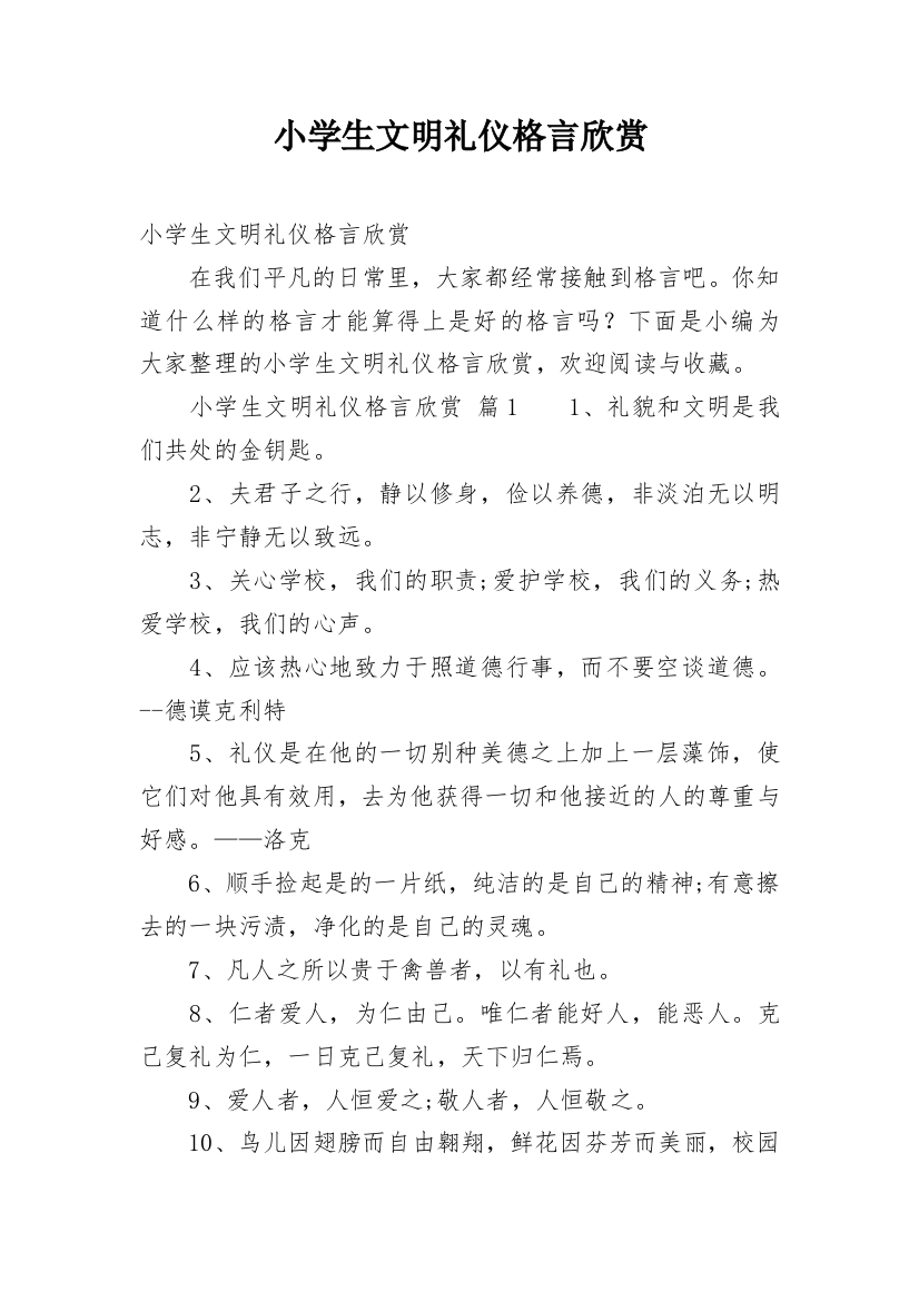 小学生文明礼仪格言欣赏