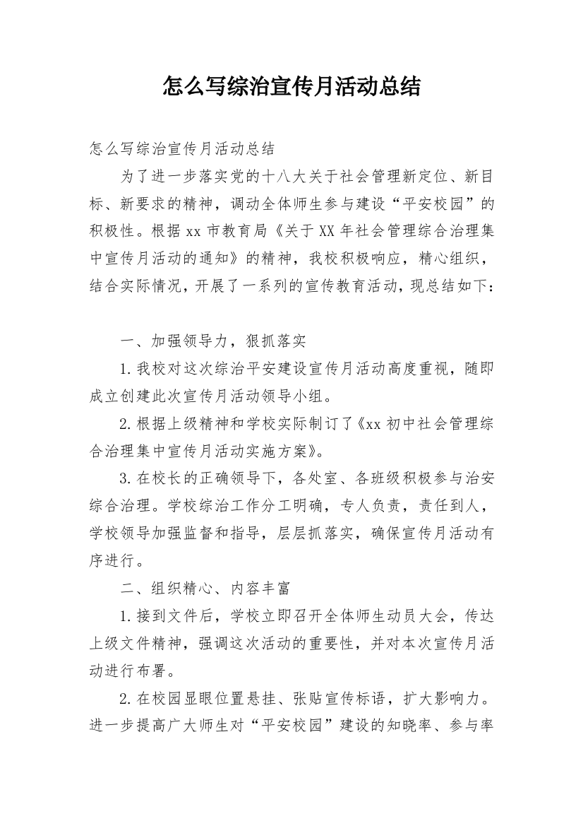 怎么写综治宣传月活动总结