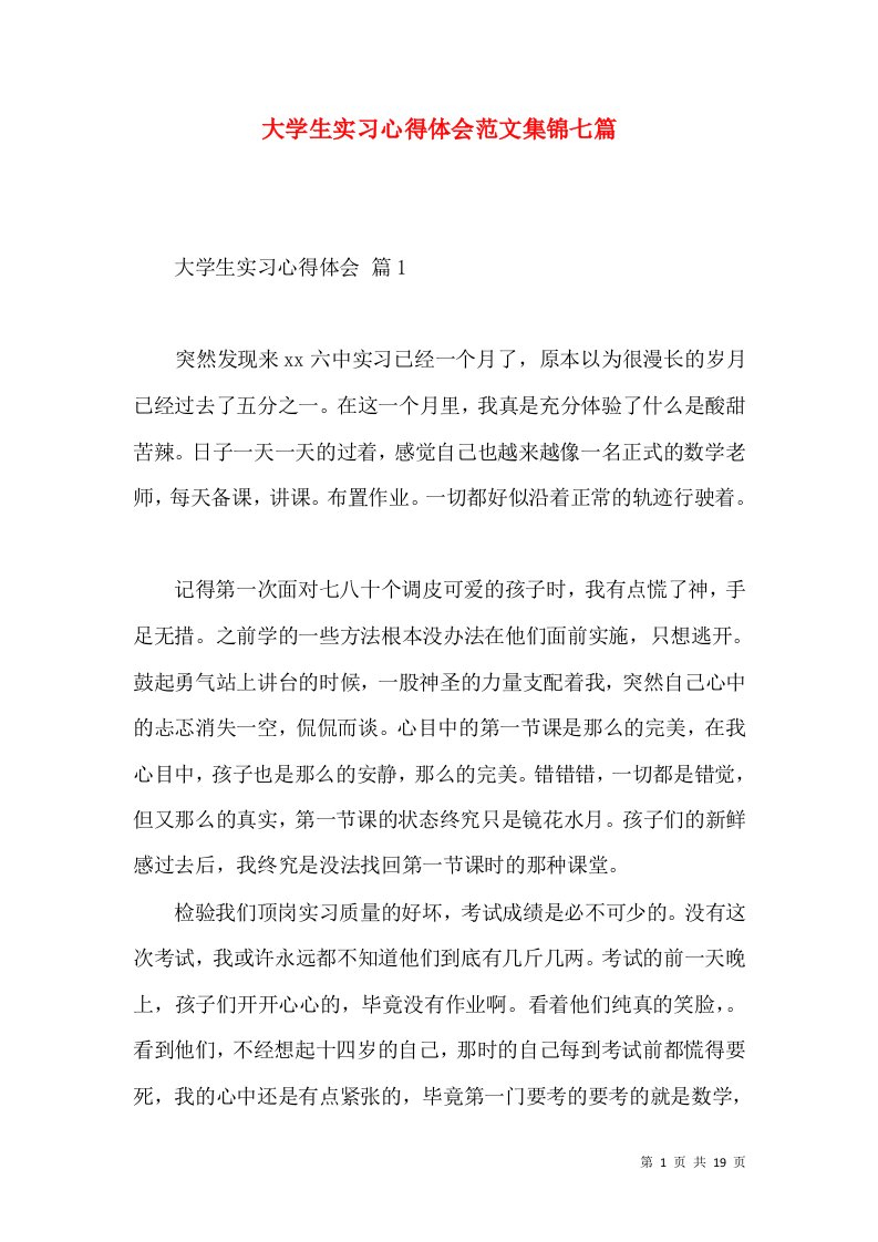 大学生实习心得体会范文集锦七篇（一）