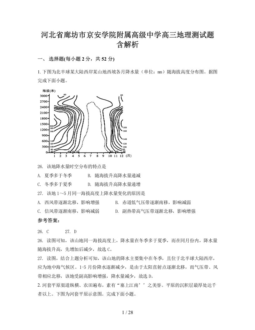 河北省廊坊市京安学院附属高级中学高三地理测试题含解析