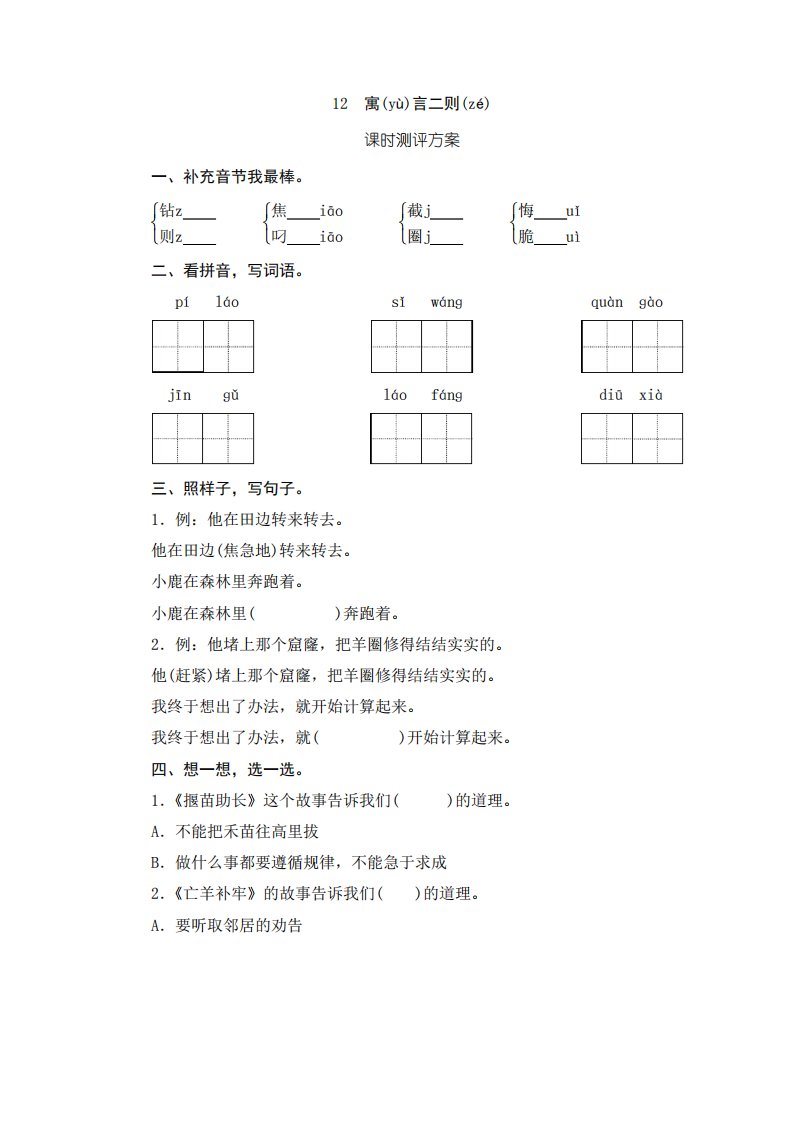 部编版小学语文二年级下册12《寓言二则》课堂作业试题及答案