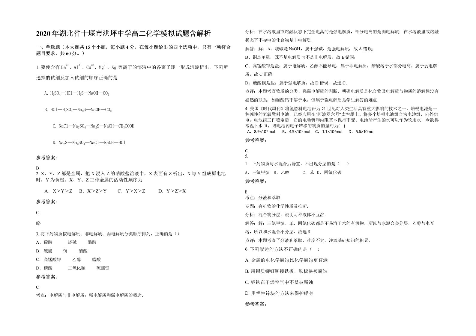 2020年湖北省十堰市洪坪中学高二化学模拟试题含解析