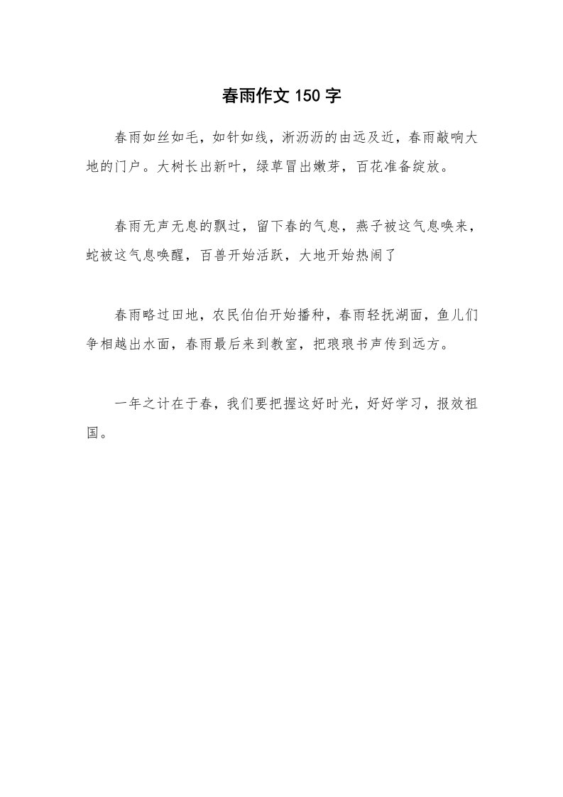 春雨作文150字_1