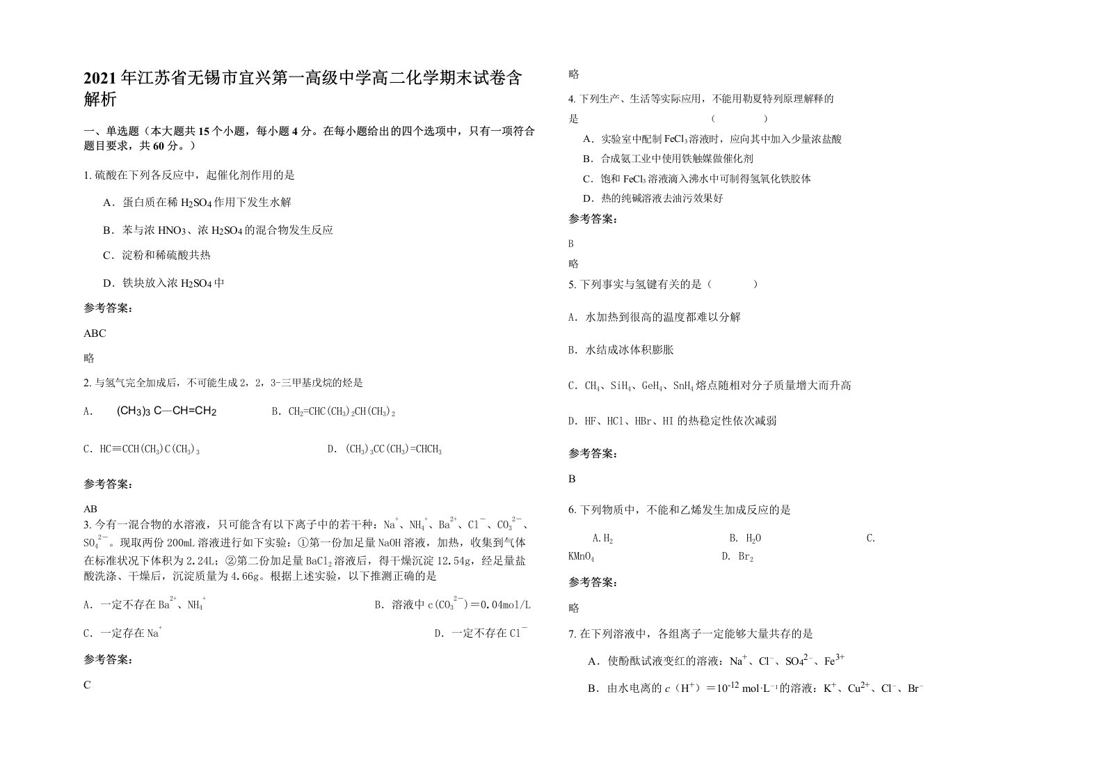 2021年江苏省无锡市宜兴第一高级中学高二化学期末试卷含解析