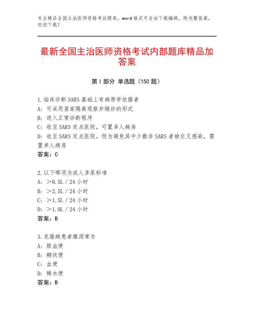 2023年最新全国主治医师资格考试完整题库完整答案