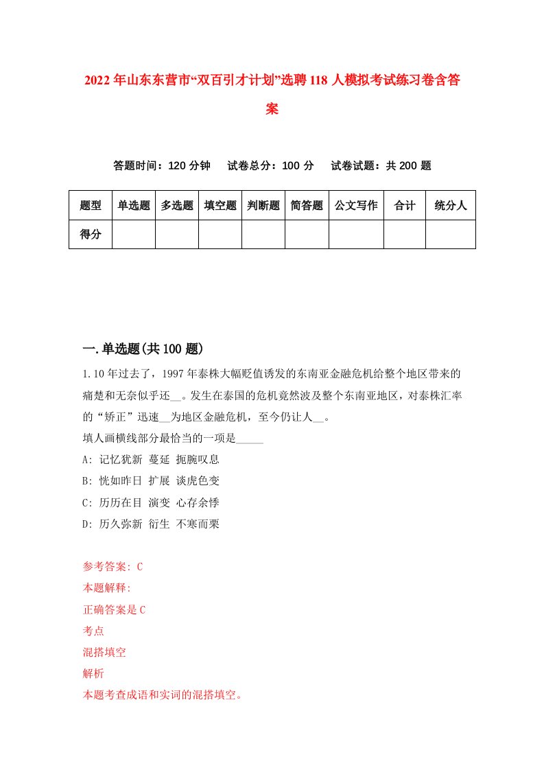 2022年山东东营市双百引才计划选聘118人模拟考试练习卷含答案第6卷