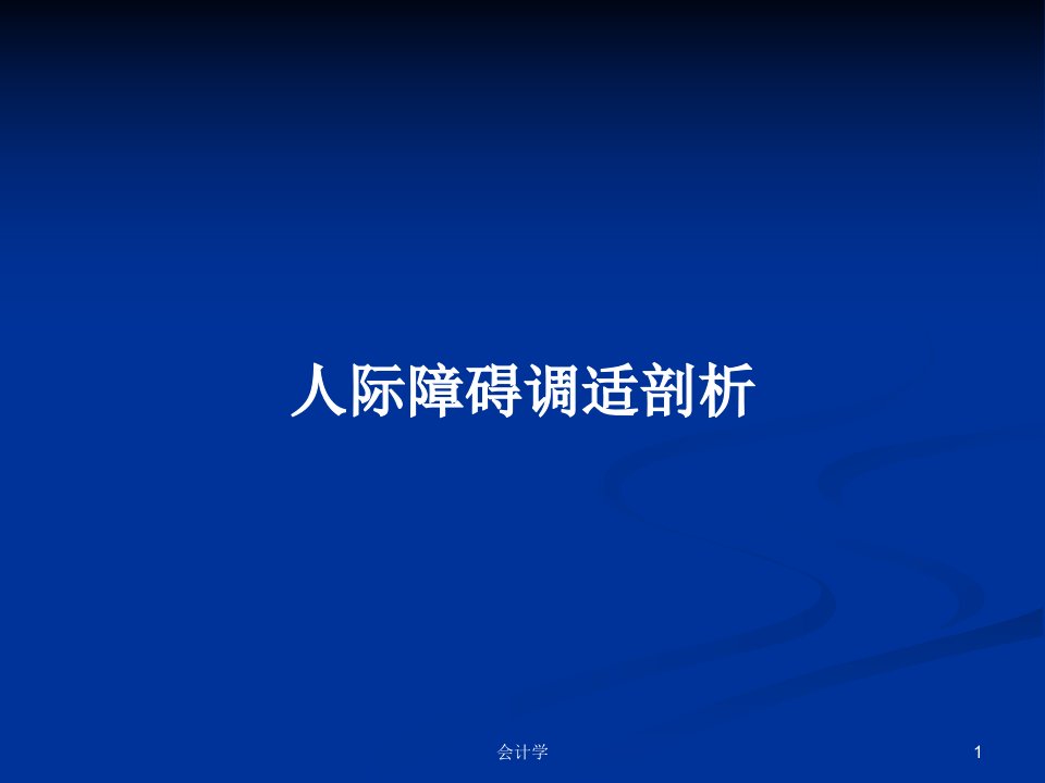 人际障碍调适剖析PPT学习教案