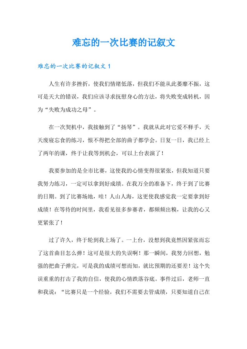 难忘的一次比赛的记叙文