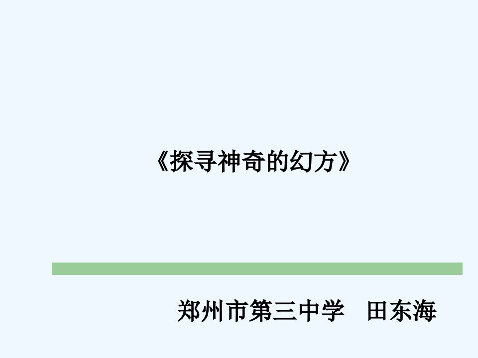 数学北师大版七年级上册探寻神奇的幻方