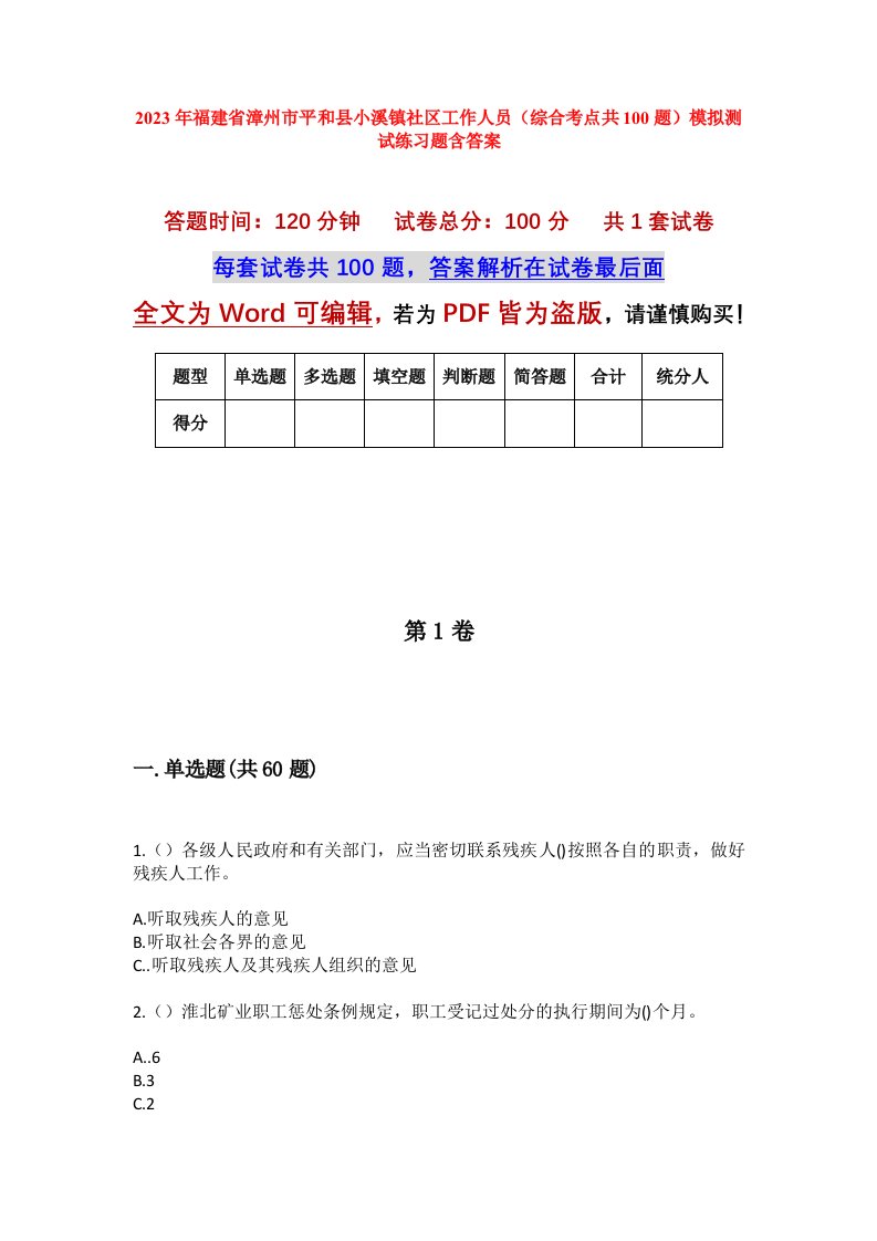 2023年福建省漳州市平和县小溪镇社区工作人员综合考点共100题模拟测试练习题含答案