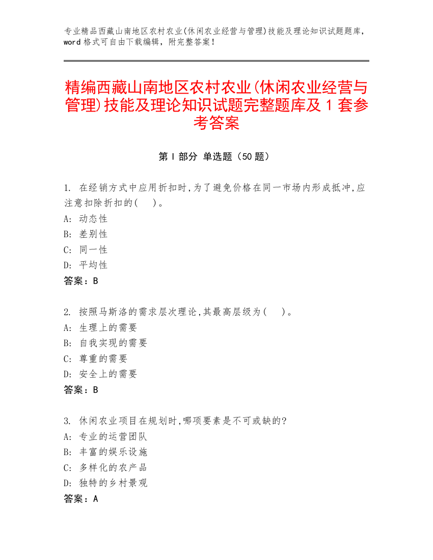 精编西藏山南地区农村农业(休闲农业经营与管理)技能及理论知识试题完整题库及1套参考答案