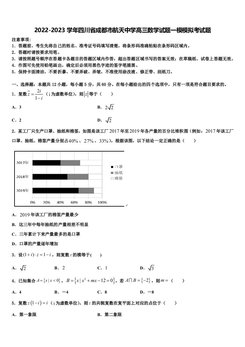 2022-2023学年四川省成都市航天中学高三数学试题一模模拟考试题含解析