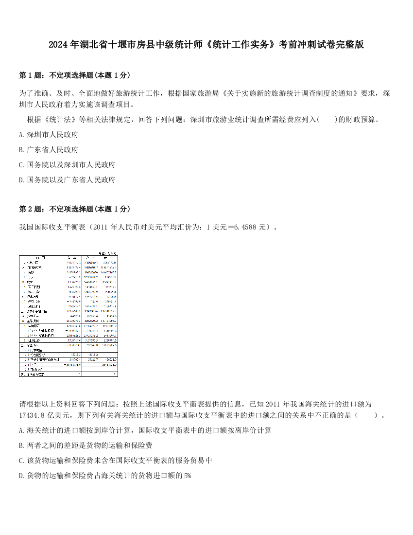 2024年湖北省十堰市房县中级统计师《统计工作实务》考前冲刺试卷完整版