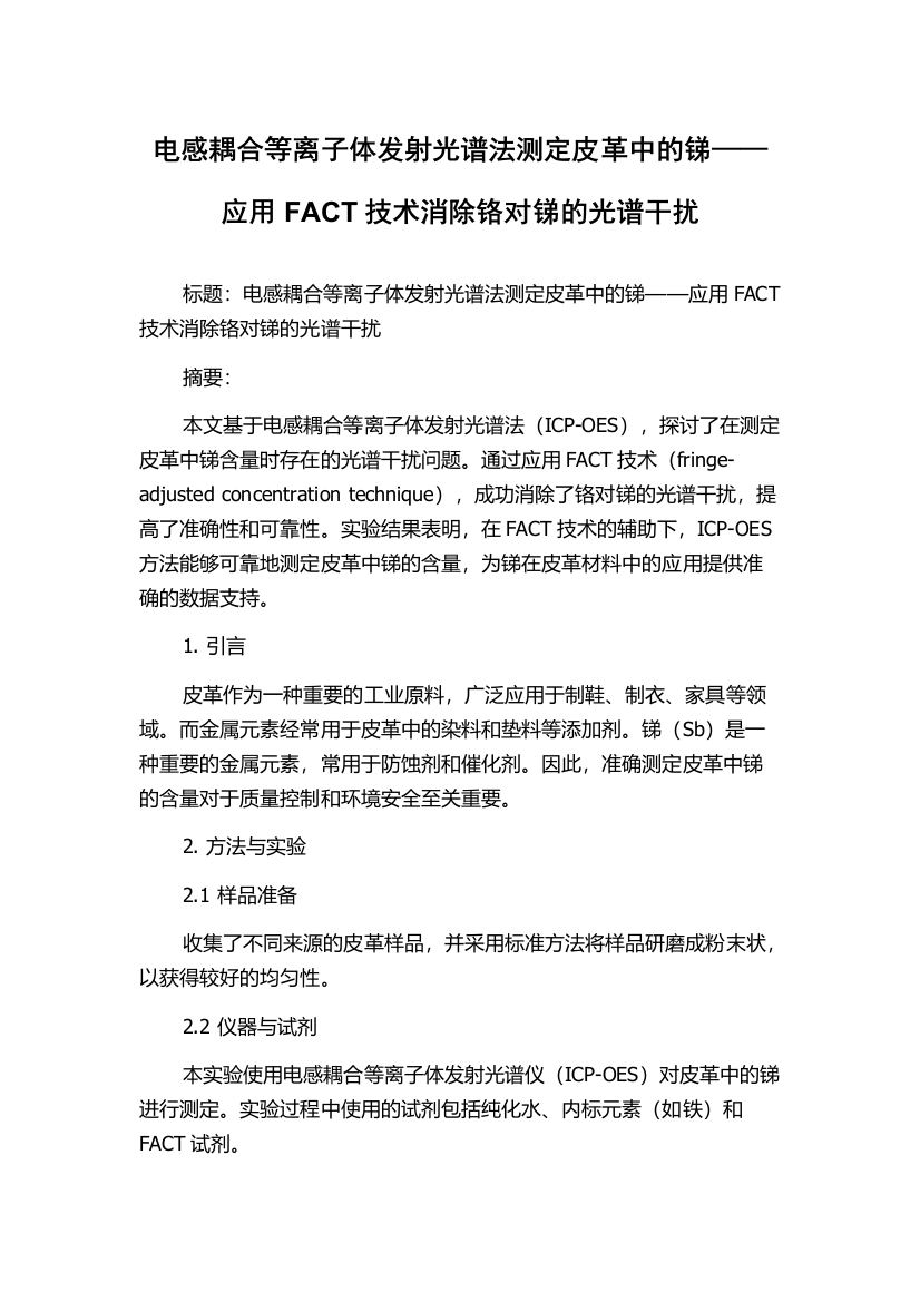 电感耦合等离子体发射光谱法测定皮革中的锑——应用FACT技术消除铬对锑的光谱干扰