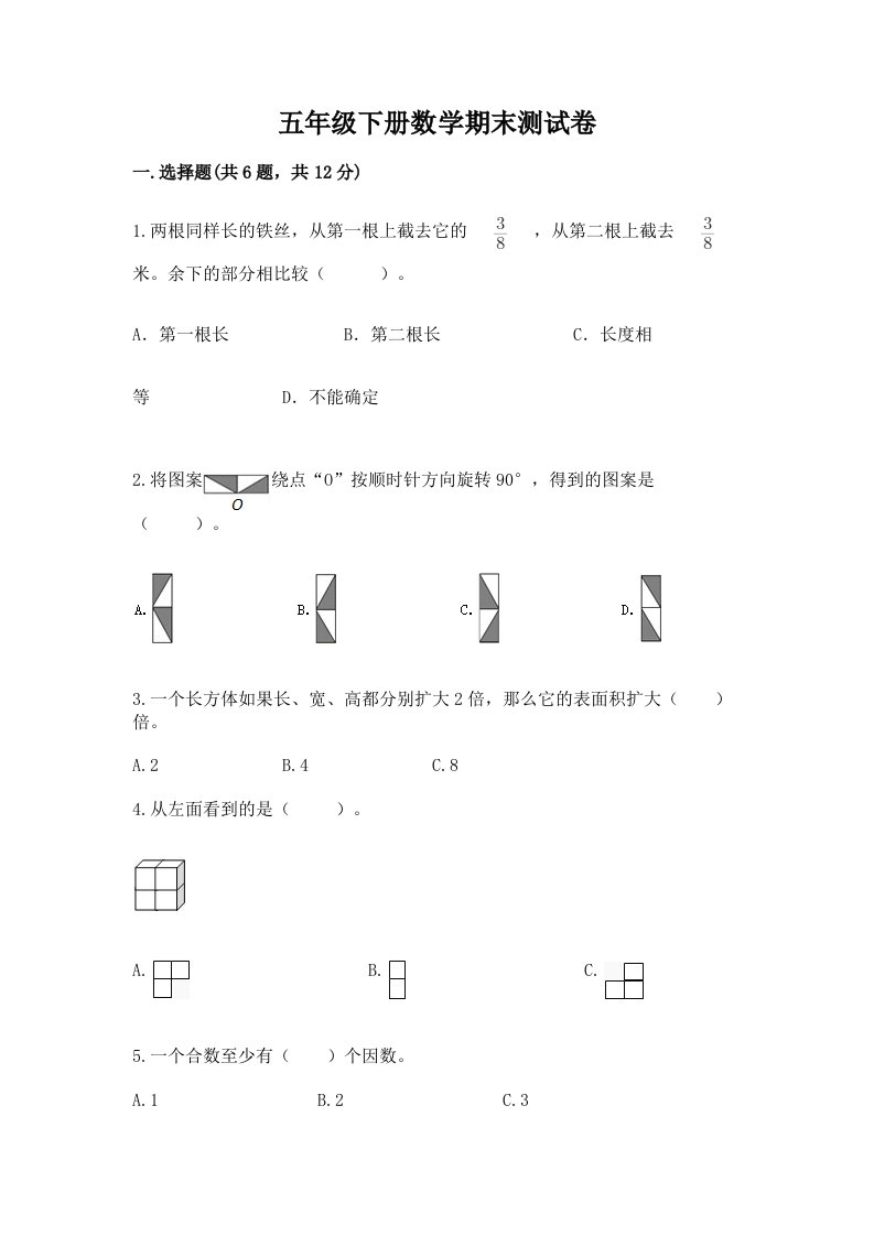 五年级下册数学期末测试卷及完整答案【各地真题】