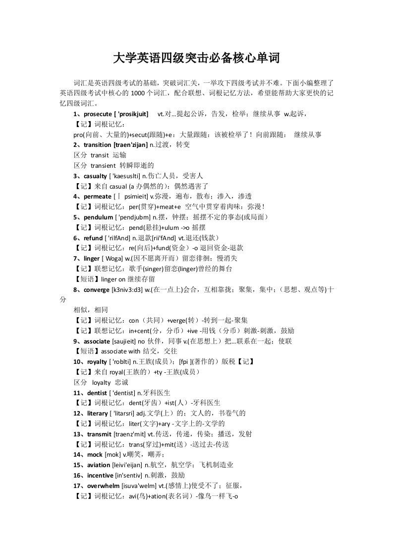 大学英语四级突击必备核心单词(大学新鲜事)