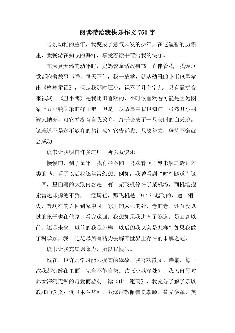 阅读带给我快乐作文750字