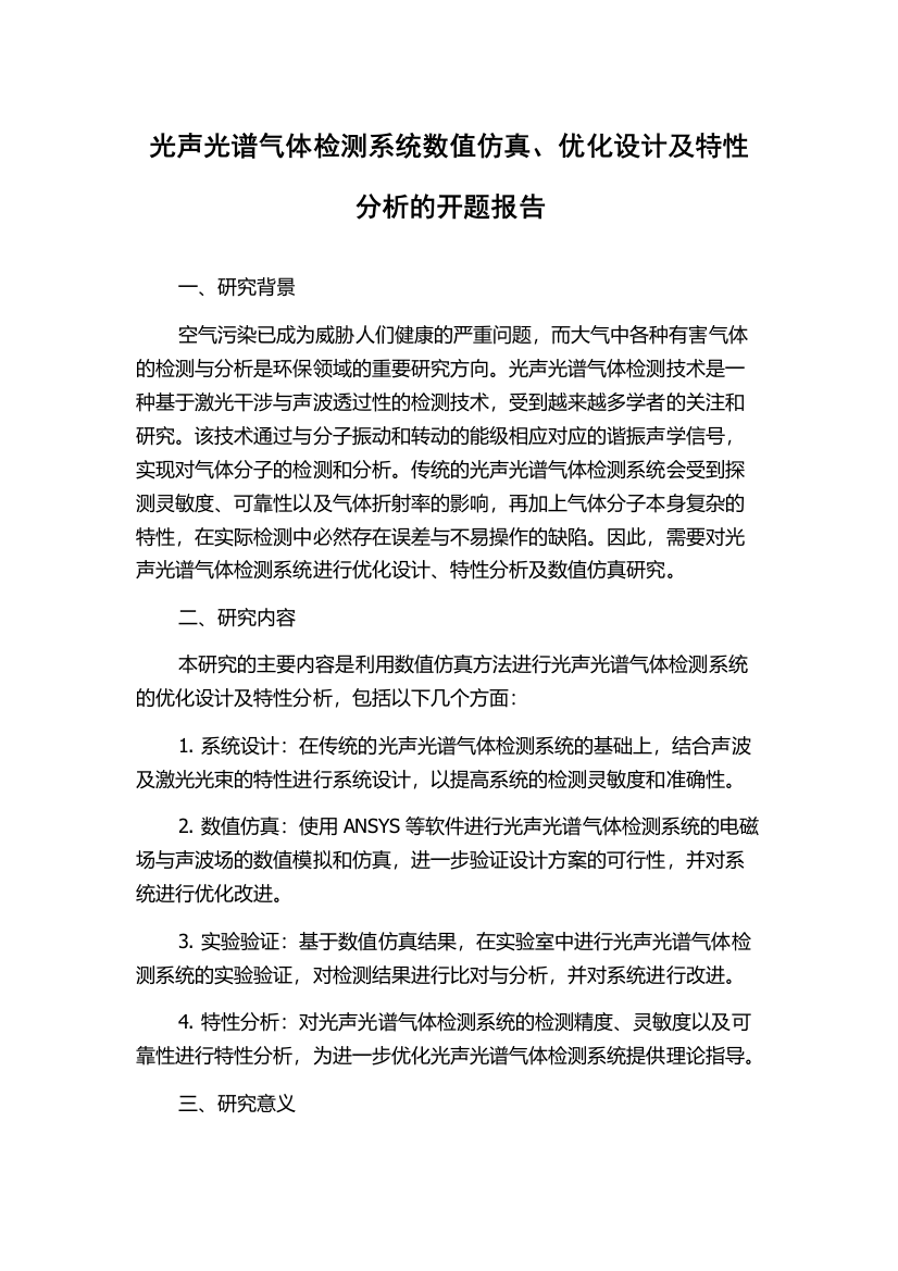 光声光谱气体检测系统数值仿真、优化设计及特性分析的开题报告